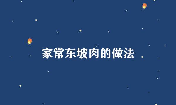 家常东坡肉的做法