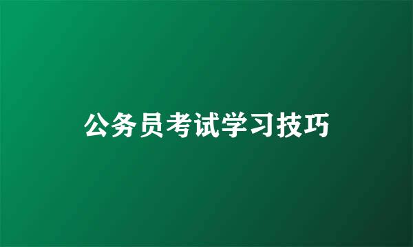公务员考试学习技巧