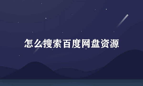 怎么搜索百度网盘资源