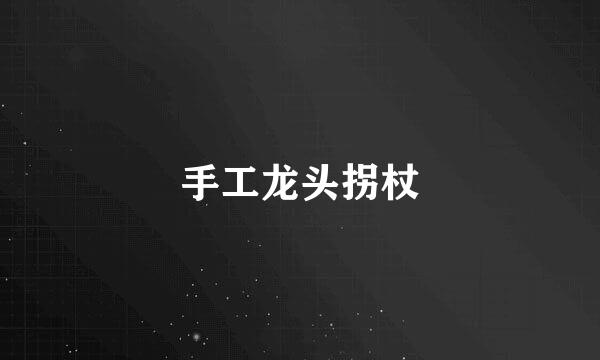 手工龙头拐杖