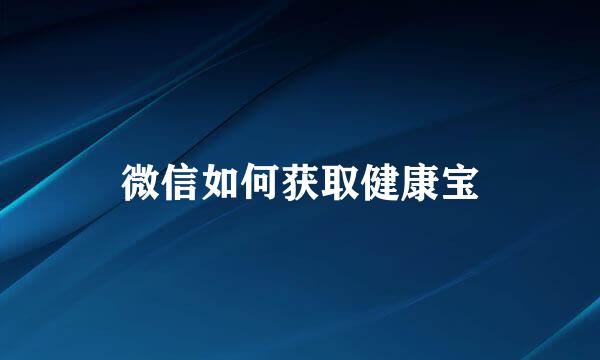 微信如何获取健康宝