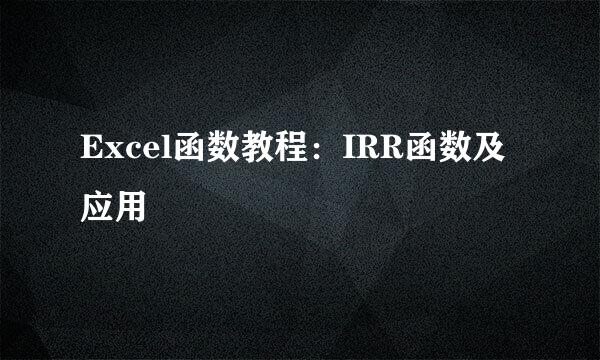 Excel函数教程：IRR函数及应用
