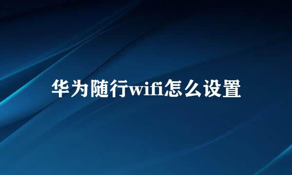 华为随行wifi怎么设置