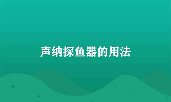 声纳探鱼器的用法
