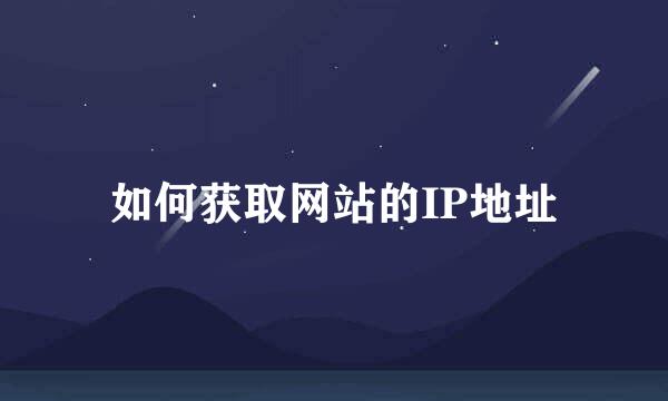 如何获取网站的IP地址