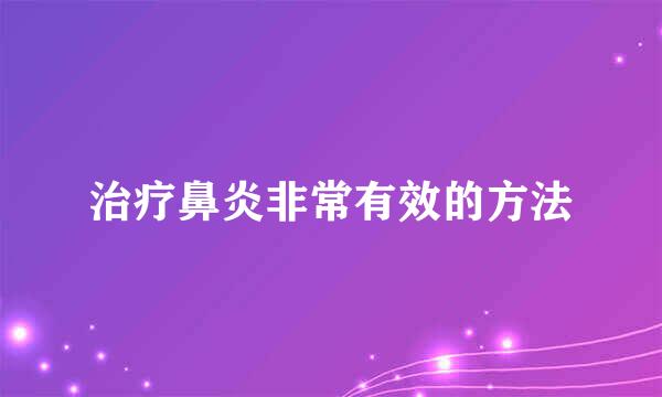 治疗鼻炎非常有效的方法