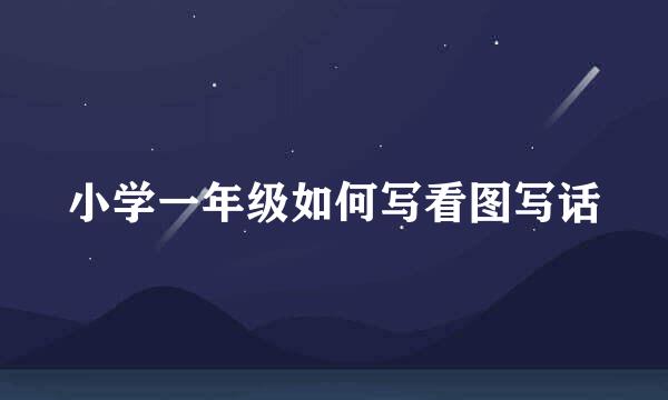小学一年级如何写看图写话