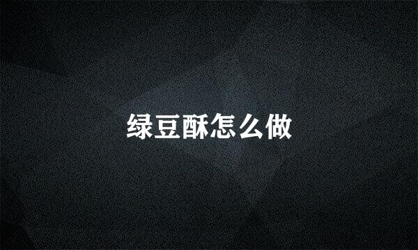 绿豆酥怎么做
