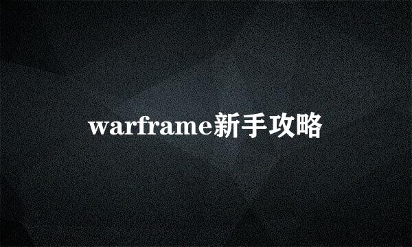 warframe新手攻略