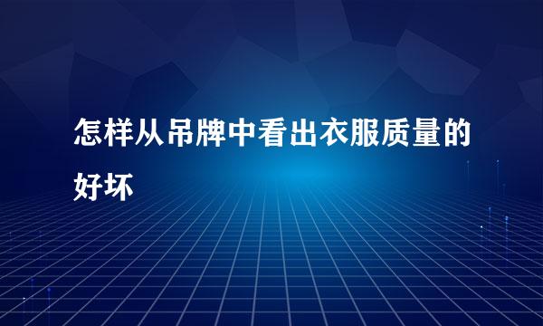 怎样从吊牌中看出衣服质量的好坏