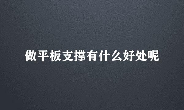 做平板支撑有什么好处呢