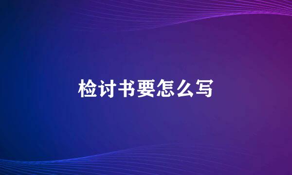 检讨书要怎么写