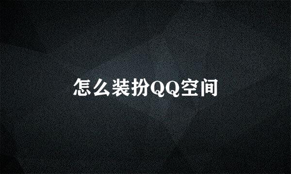 怎么装扮QQ空间
