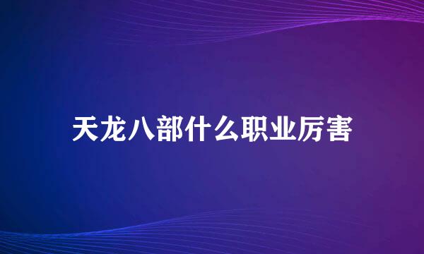 天龙八部什么职业厉害