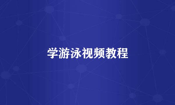 学游泳视频教程