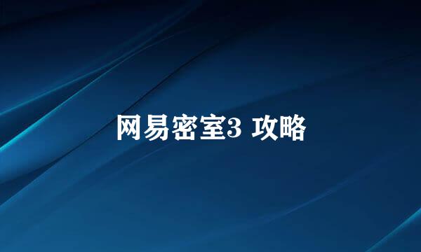 网易密室3 攻略