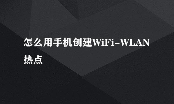 怎么用手机创建WiFi-WLAN热点
