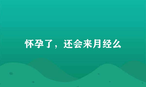 怀孕了，还会来月经么