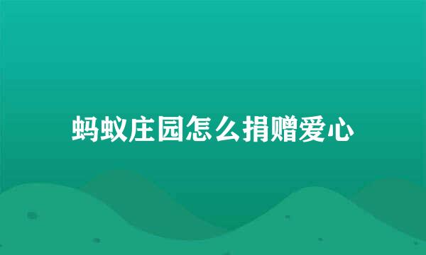 蚂蚁庄园怎么捐赠爱心