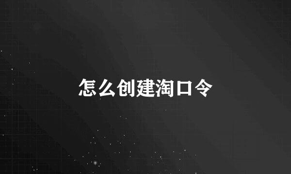 怎么创建淘口令