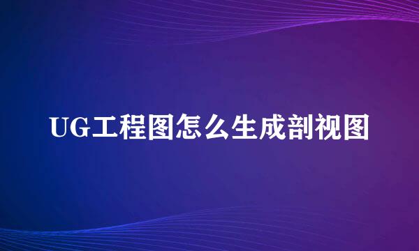 UG工程图怎么生成剖视图