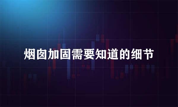 烟囱加固需要知道的细节