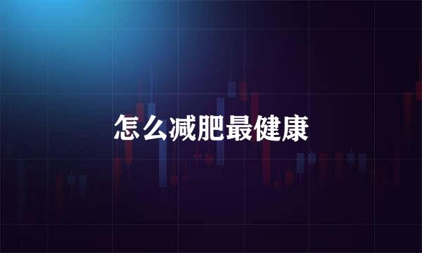 怎么减肥最健康