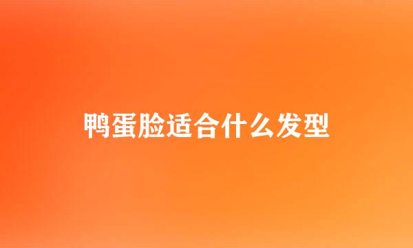 鸭蛋脸适合什么发型