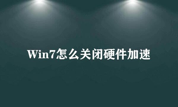 Win7怎么关闭硬件加速