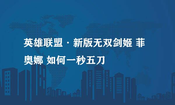 英雄联盟·新版无双剑姬 菲奥娜 如何一秒五刀