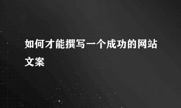 如何才能撰写一个成功的网站文案