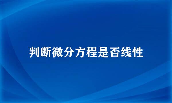 判断微分方程是否线性