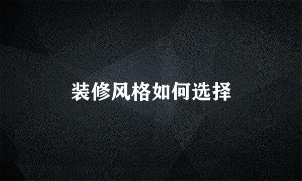 装修风格如何选择