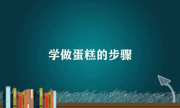 学做蛋糕的步骤