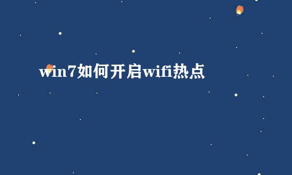 win7如何开启wifi热点
