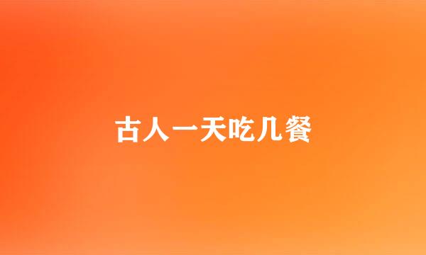 古人一天吃几餐