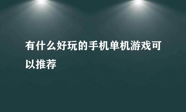 有什么好玩的手机单机游戏可以推荐