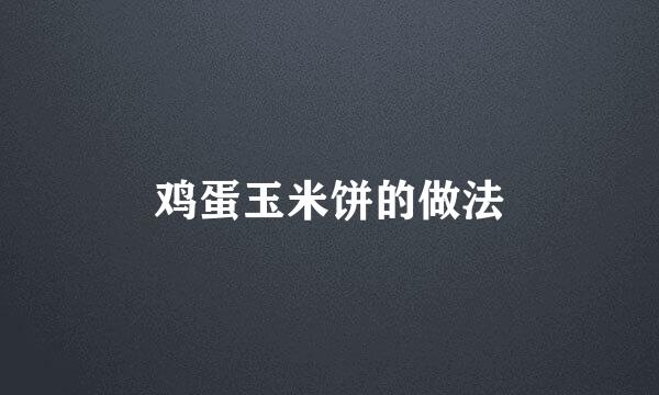 鸡蛋玉米饼的做法