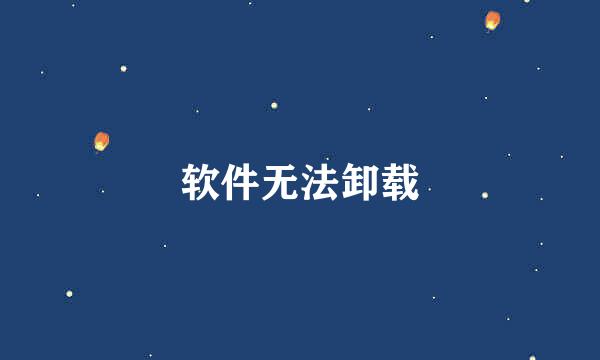软件无法卸载