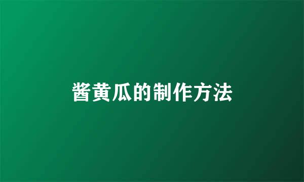 酱黄瓜的制作方法