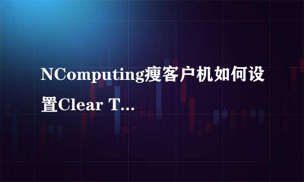 NComputing瘦客户机如何设置Clear Type字体