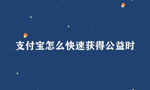 支付宝怎么快速获得公益时