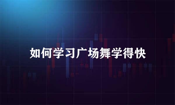 如何学习广场舞学得快