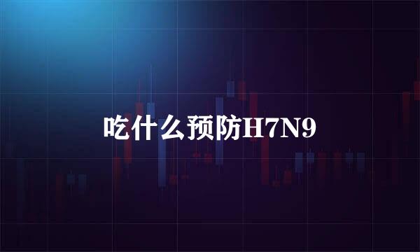 吃什么预防H7N9