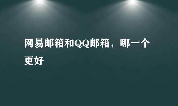 网易邮箱和QQ邮箱，哪一个更好