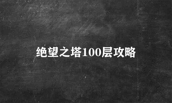 绝望之塔100层攻略