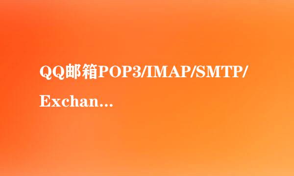 QQ邮箱POP3/IMAP/SMTP/Exchange等服务如何开启
