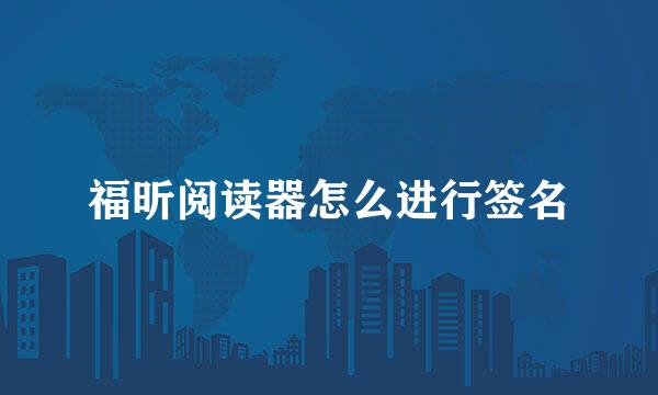 福昕阅读器怎么进行签名
