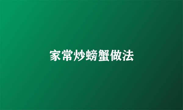 家常炒螃蟹做法
