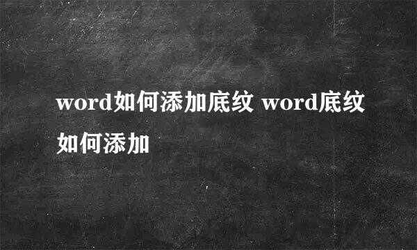 word如何添加底纹 word底纹如何添加